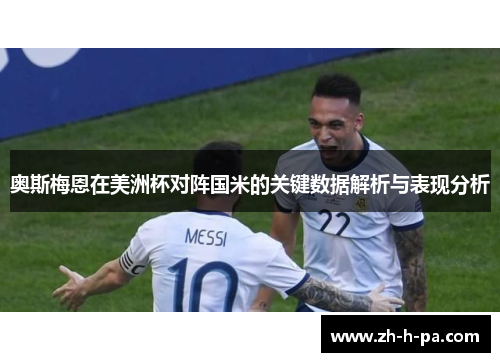 奥斯梅恩在美洲杯对阵国米的关键数据解析与表现分析