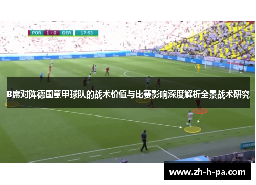 B席对阵德国意甲球队的战术价值与比赛影响深度解析全景战术研究