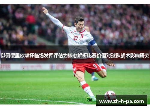 以佩德里欧联杯临场发挥评估为核心解析比赛价值对球队战术影响研究 以佩德里欧联杯临场发挥评估为核心解析比赛价值对球队战术影响研究