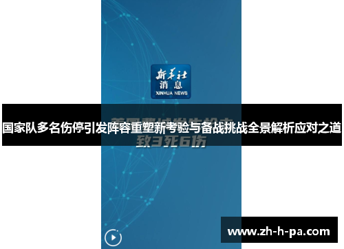 国家队多名伤停引发阵容重塑新考验与备战挑战全景解析应对之道