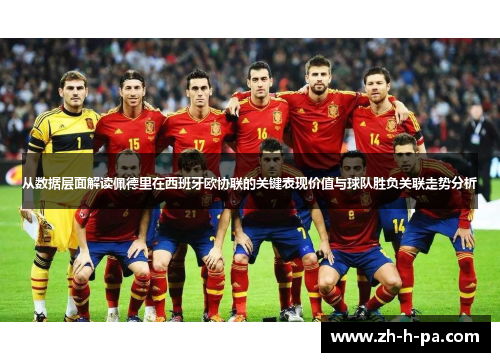 从数据层面解读佩德里在西班牙欧协联的关键表现价值与球队胜负关联走势分析