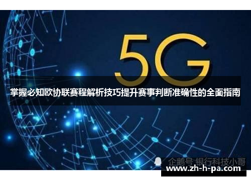 掌握必知欧协联赛程解析技巧提升赛事判断准确性的全面指南