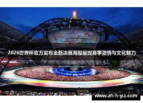 2026世界杯官方发布全新决赛海报展现赛事激情与文化魅力