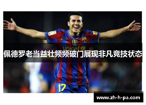 佩德罗老当益壮频频破门展现非凡竞技状态