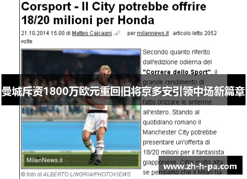 曼城斥资1800万欧元重回旧将京多安引领中场新篇章