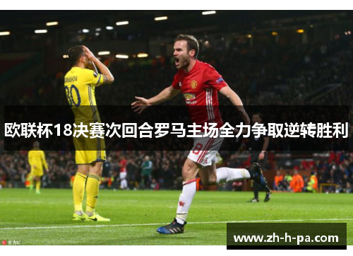 欧联杯18决赛次回合罗马主场全力争取逆转胜利