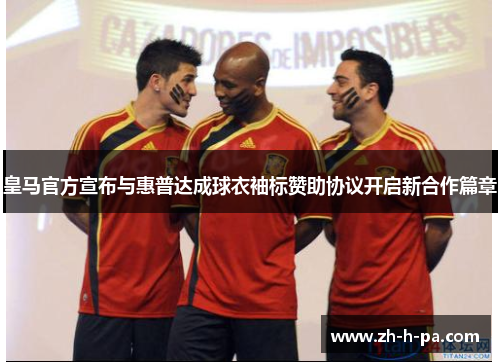 皇马官方宣布与惠普达成球衣袖标赞助协议开启新合作篇章