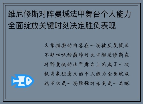 维尼修斯对阵曼城法甲舞台个人能力全面绽放关键时刻决定胜负表现