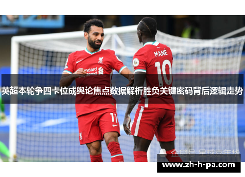 英超本轮争四卡位成舆论焦点数据解析胜负关键密码背后逻辑走势