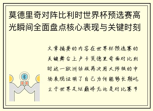 莫德里奇对阵比利时世界杯预选赛高光瞬间全面盘点核心表现与关键时刻