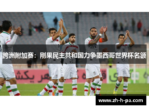 跨洲附加赛：刚果民主共和国力争墨西哥世界杯名额