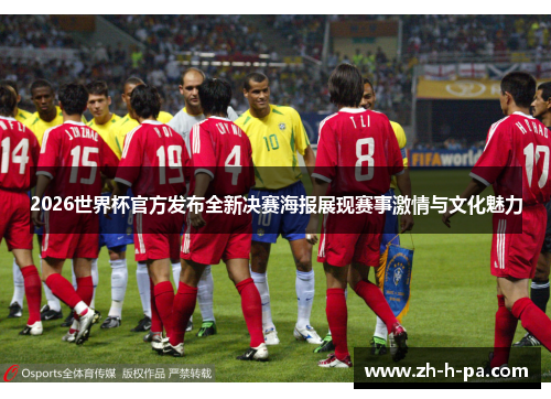 2026世界杯官方发布全新决赛海报展现赛事激情与文化魅力