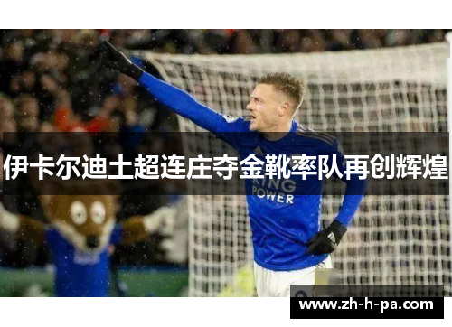 伊卡尔迪土超连庄夺金靴率队再创辉煌 伊卡尔迪土超连庄夺金靴率队再创辉煌