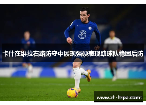 卡什在维拉右路防守中展现强硬表现助球队稳固后防