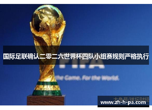 国际足联确认二零二六世界杯四队小组赛规则严格执行