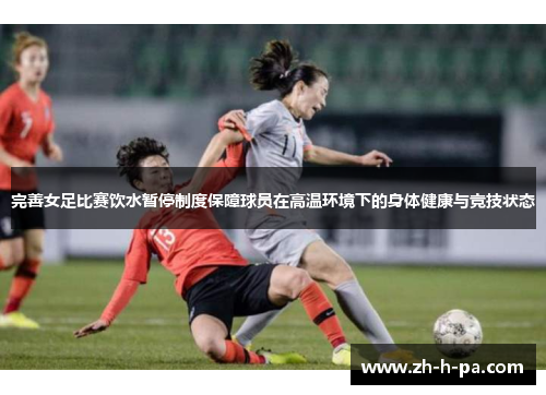 完善女足比赛饮水暂停制度保障球员在高温环境下的身体健康与竞技状态