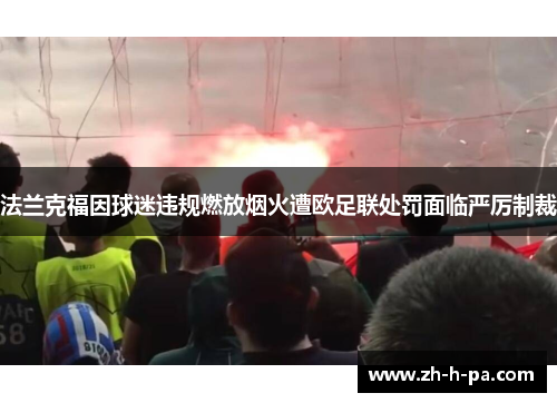 法兰克福因球迷违规燃放烟火遭欧足联处罚面临严厉制裁