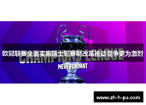 欧冠联赛全面实施瑞士轮赛制改革推动竞争更为激烈