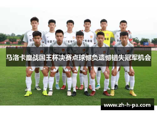 马洛卡鏖战国王杯决赛点球憾负遗憾错失冠军机会