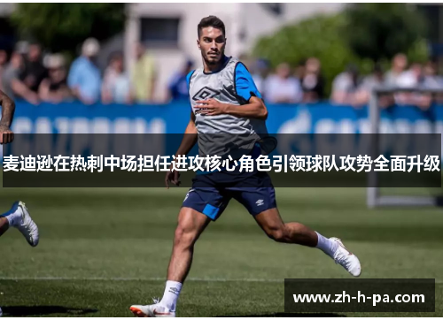 麦迪逊在热刺中场担任进攻核心角色引领球队攻势全面升级