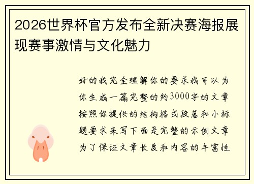 2026世界杯官方发布全新决赛海报展现赛事激情与文化魅力