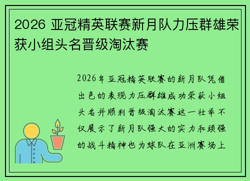 2026 亚冠精英联赛新月队力压群雄荣获小组头名晋级淘汰赛