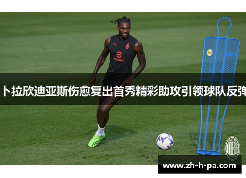 卜拉欣迪亚斯伤愈复出首秀精彩助攻引领球队反弹