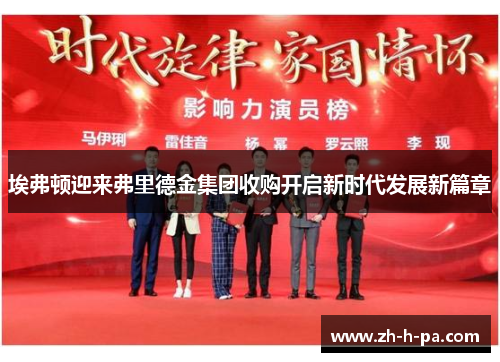 埃弗顿迎来弗里德金集团收购开启新时代发展新篇章