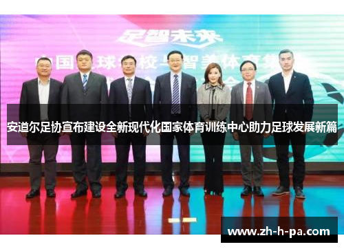 安道尔足协宣布建设全新现代化国家体育训练中心助力足球发展新篇