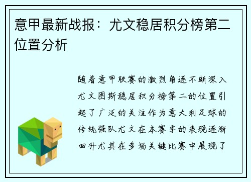 意甲最新战报：尤文稳居积分榜第二位置分析