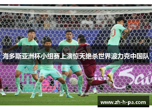 海多斯亚洲杯小组赛上演惊天绝杀世界波力克中国队