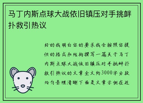 马丁内斯点球大战依旧镇压对手挑衅扑救引热议