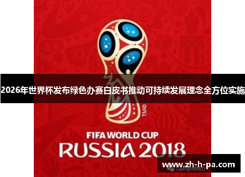 2026年世界杯发布绿色办赛白皮书推动可持续发展理念全方位实施 2026年世界杯发布绿色办赛白皮书推动可持续发展理念全方位实施