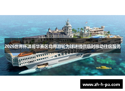 2026世界杯温哥华赛区将用游轮为球迷提供临时移动住宿服务