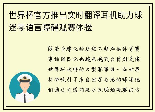 世界杯官方推出实时翻译耳机助力球迷零语言障碍观赛体验 世界杯官方推出实时翻译耳机助力球迷零语言障碍观赛体验