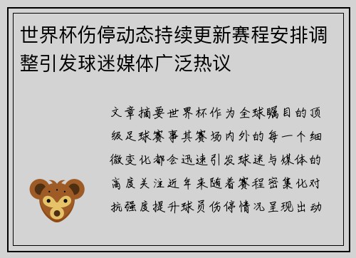 世界杯伤停动态持续更新赛程安排调整引发球迷媒体广泛热议 世界杯伤停动态持续更新赛程安排调整引发球迷媒体广泛热议