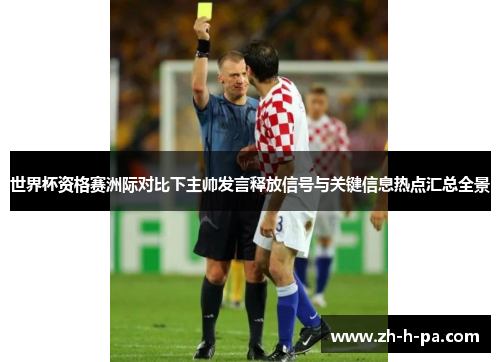 世界杯资格赛洲际对比下主帅发言释放信号与关键信息热点汇总全景 世界杯资格赛洲际对比下主帅发言释放信号与关键信息热点汇总全景