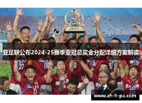 亚足联公布2024-25赛季亚冠总奖金分配详细方案解读