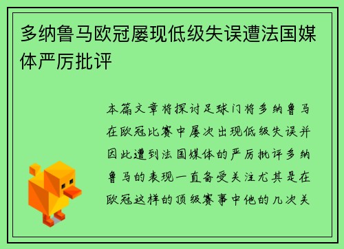 多纳鲁马欧冠屡现低级失误遭法国媒体严厉批评 多纳鲁马欧冠屡现低级失误遭法国媒体严厉批评