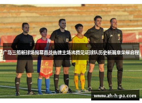 广岛三箭新球场揭幕首战告捷主场沸腾见证球队历史新篇章荣耀启程 广岛三箭新球场揭幕首战告捷主场沸腾见证球队历史新篇章荣耀启程