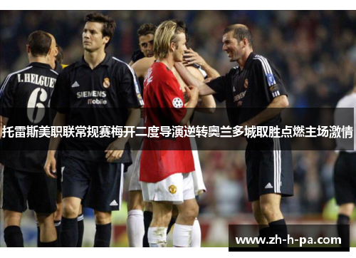 托雷斯美职联常规赛梅开二度导演逆转奥兰多城取胜点燃主场激情