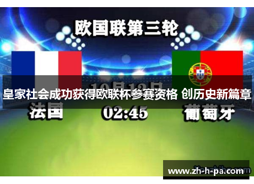 皇家社会成功获得欧联杯参赛资格 创历史新篇章