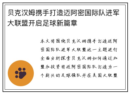 贝克汉姆携手打造迈阿密国际队进军大联盟开启足球新篇章 贝克汉姆携手打造迈阿密国际队进军大联盟开启足球新篇章