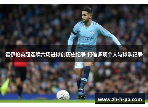 霍伊伦英超连续六场进球创历史纪录 打破多项个人与球队记录