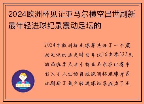 2024欧洲杯见证亚马尔横空出世刷新最年轻进球纪录震动足坛的
