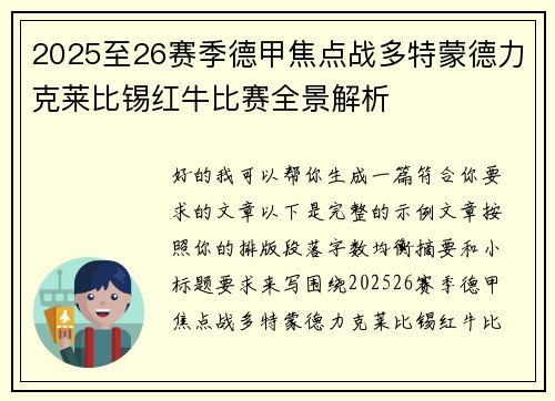 2025至26赛季德甲焦点战多特蒙德力克莱比锡红牛比赛全景解析