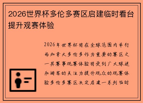2026世界杯多伦多赛区启建临时看台提升观赛体验