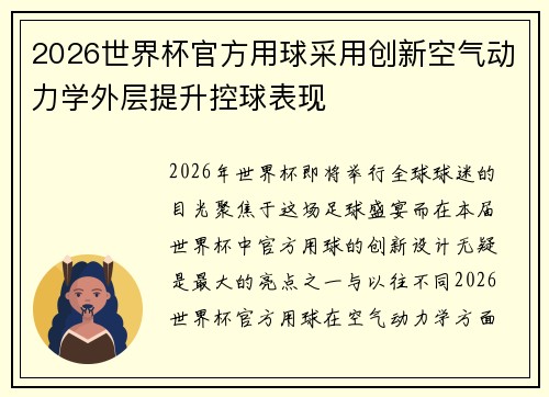 2026世界杯官方用球采用创新空气动力学外层提升控球表现