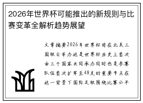2026年世界杯可能推出的新规则与比赛变革全解析趋势展望