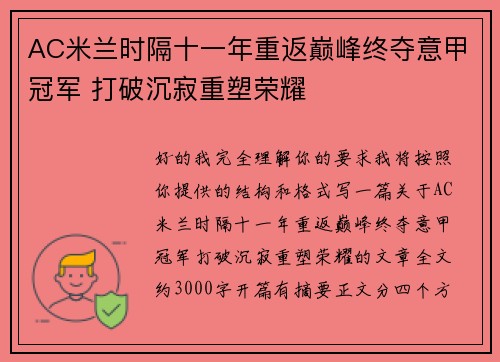 AC米兰时隔十一年重返巅峰终夺意甲冠军 打破沉寂重塑荣耀